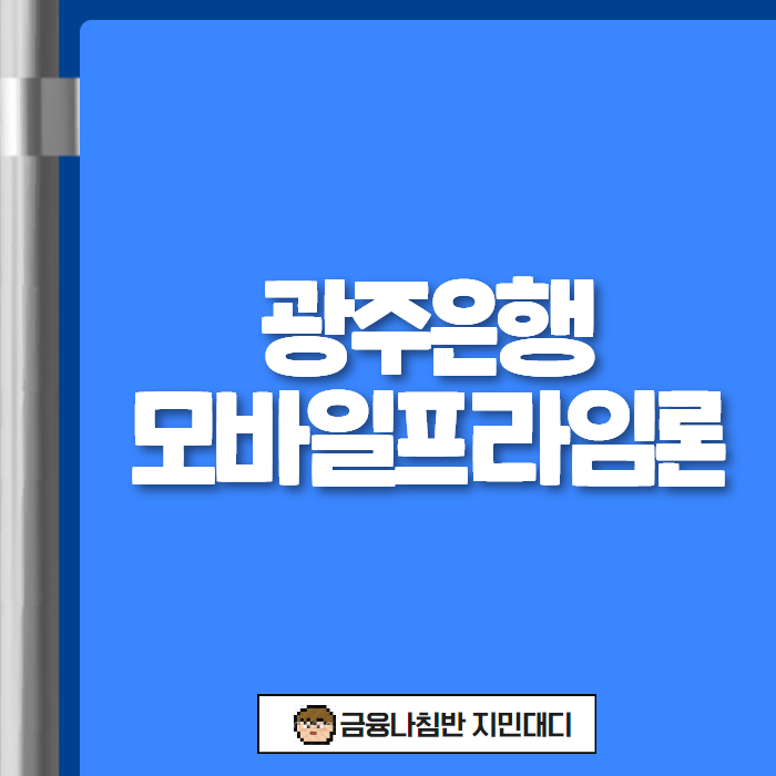 광주은행 모바일프라임론 01