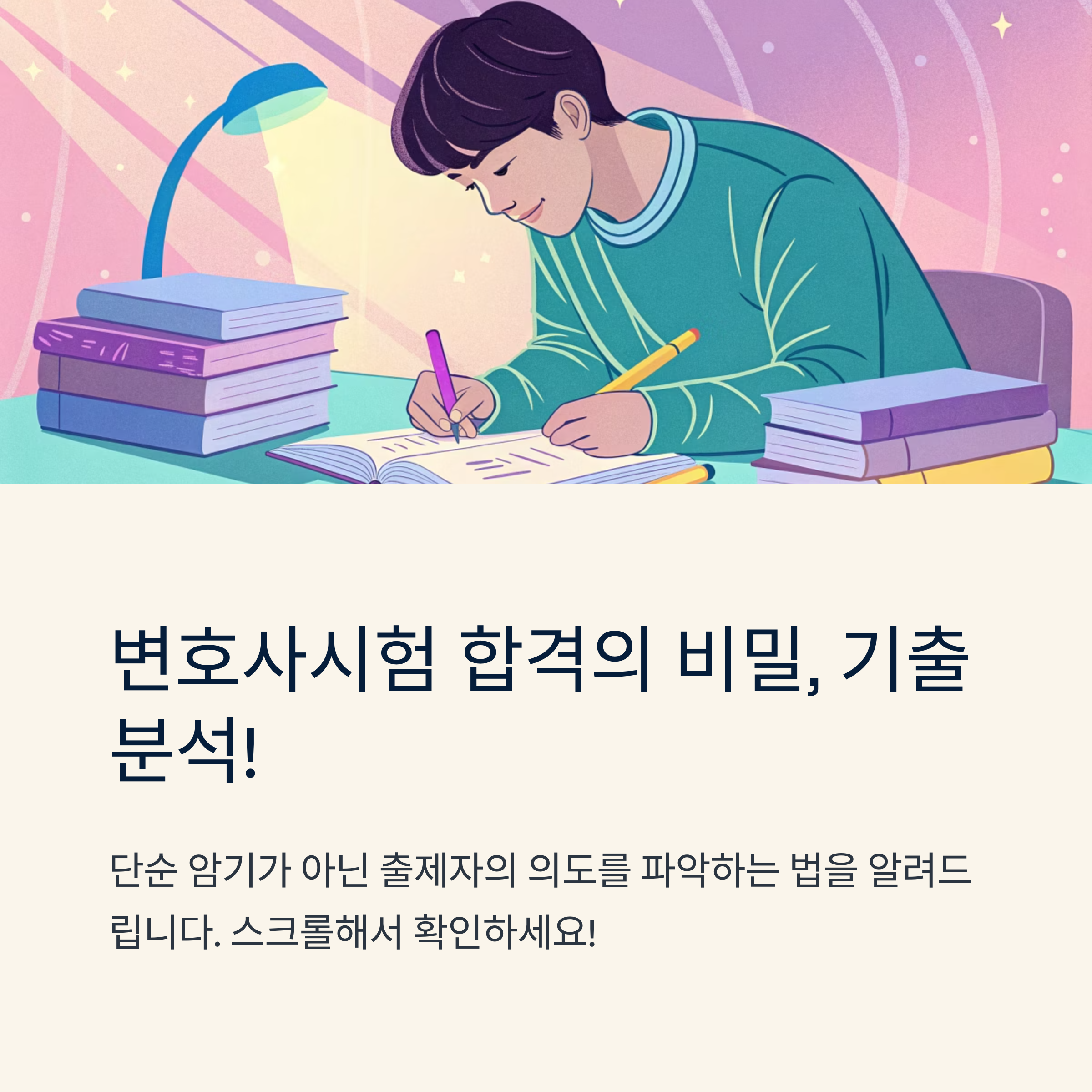 변호사시험 기출 분석 어떻게 활용할까