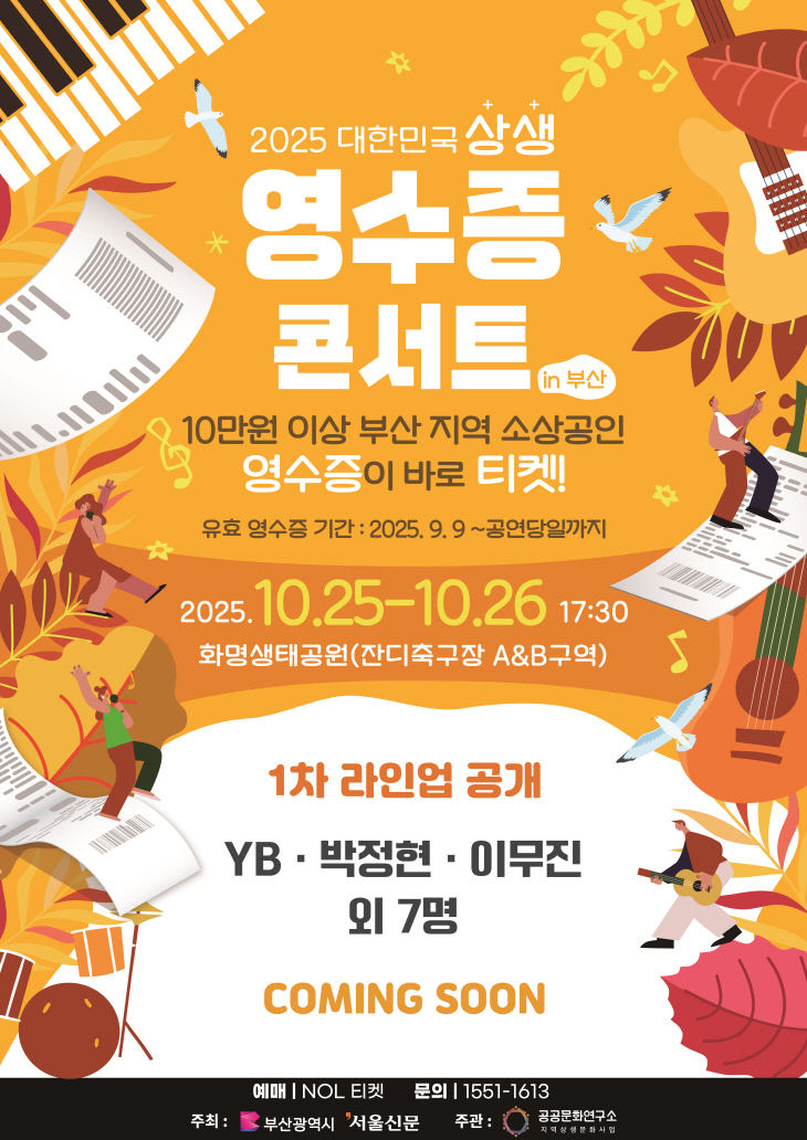 영수증 한 장으로 콘서트 티켓