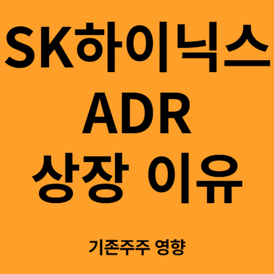 sk하이닉스 adr상장 이유