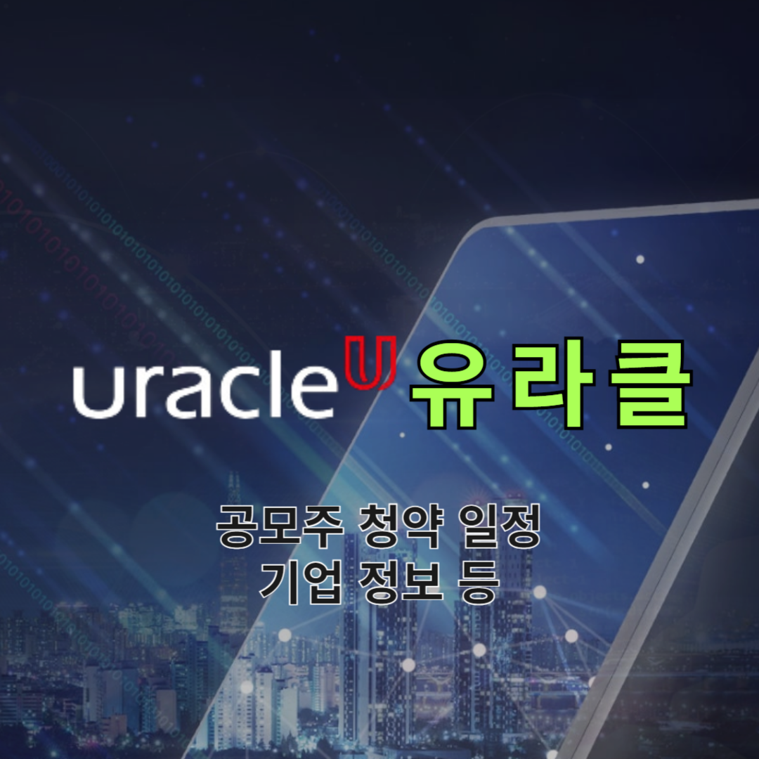 유라클 공모주 청약