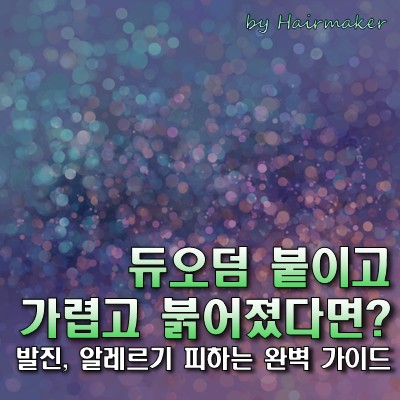듀오덤 붙이고 가렵고 붉어졌다면? 발진, 알레르기 피하는 완벽 가이드 포스트 썸네일