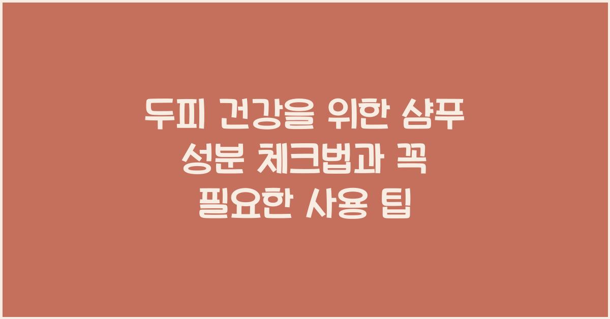 두피 건강을 위한 샴푸 성분 체크법