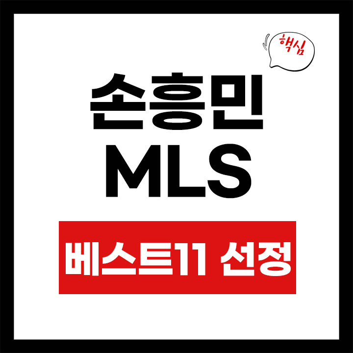 손흥민 MLS 베스트11