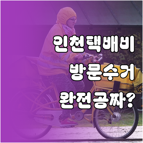 인천시 택배비 지원 사업 건당 요금 ..