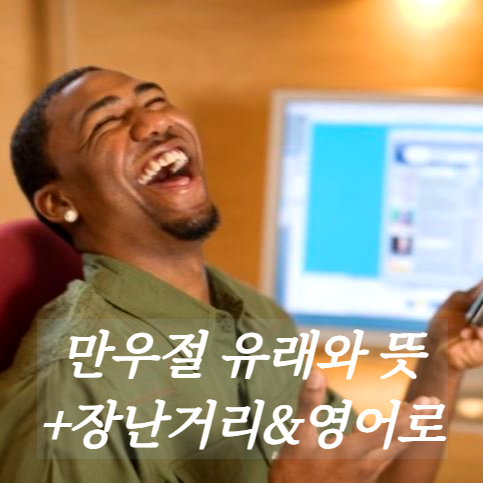 만우절 유래 뜻 장난 휴일 영어로