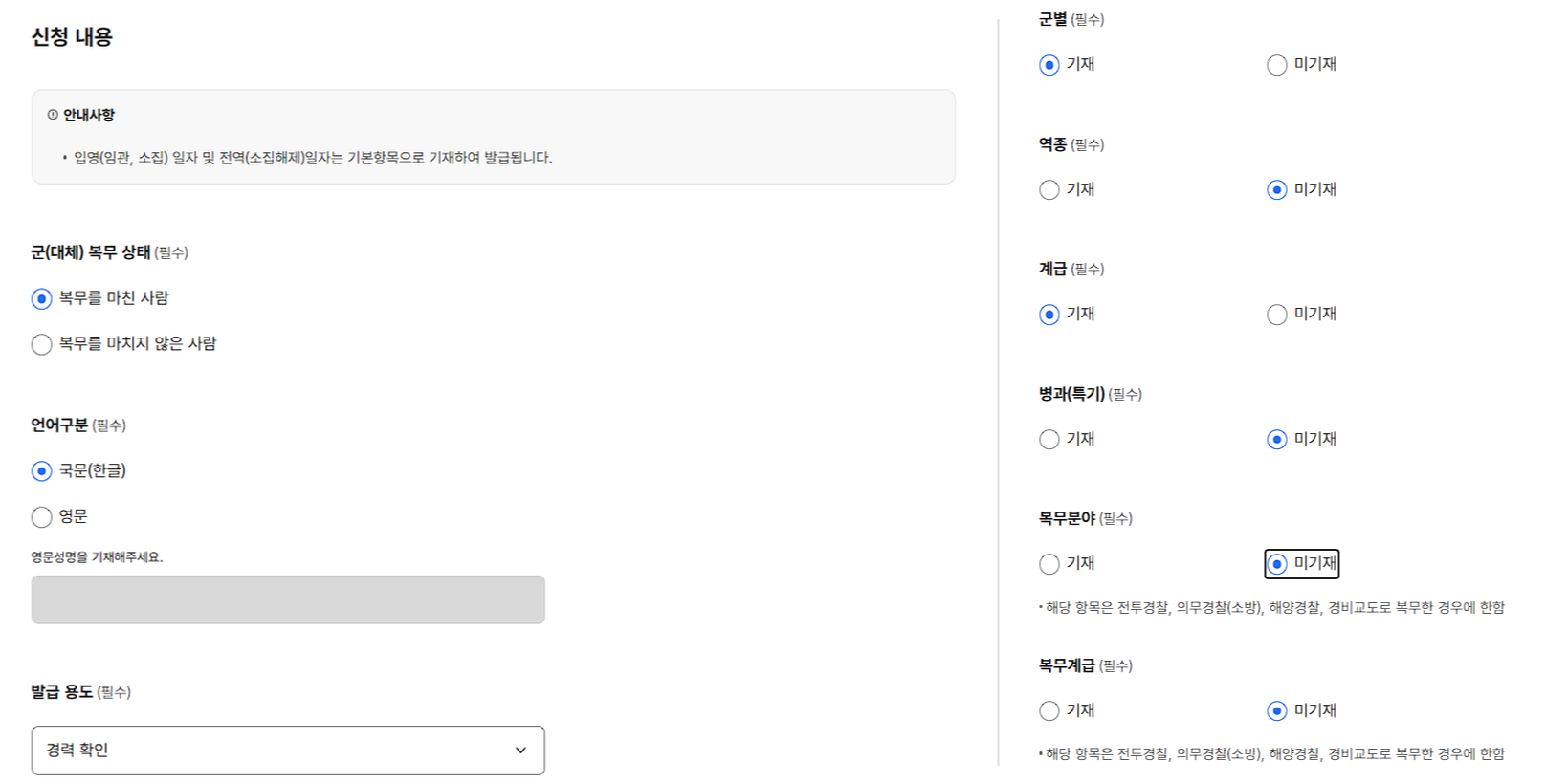정부24 병적증명서 신청 화면의 언어구분과 표시 항목 선택