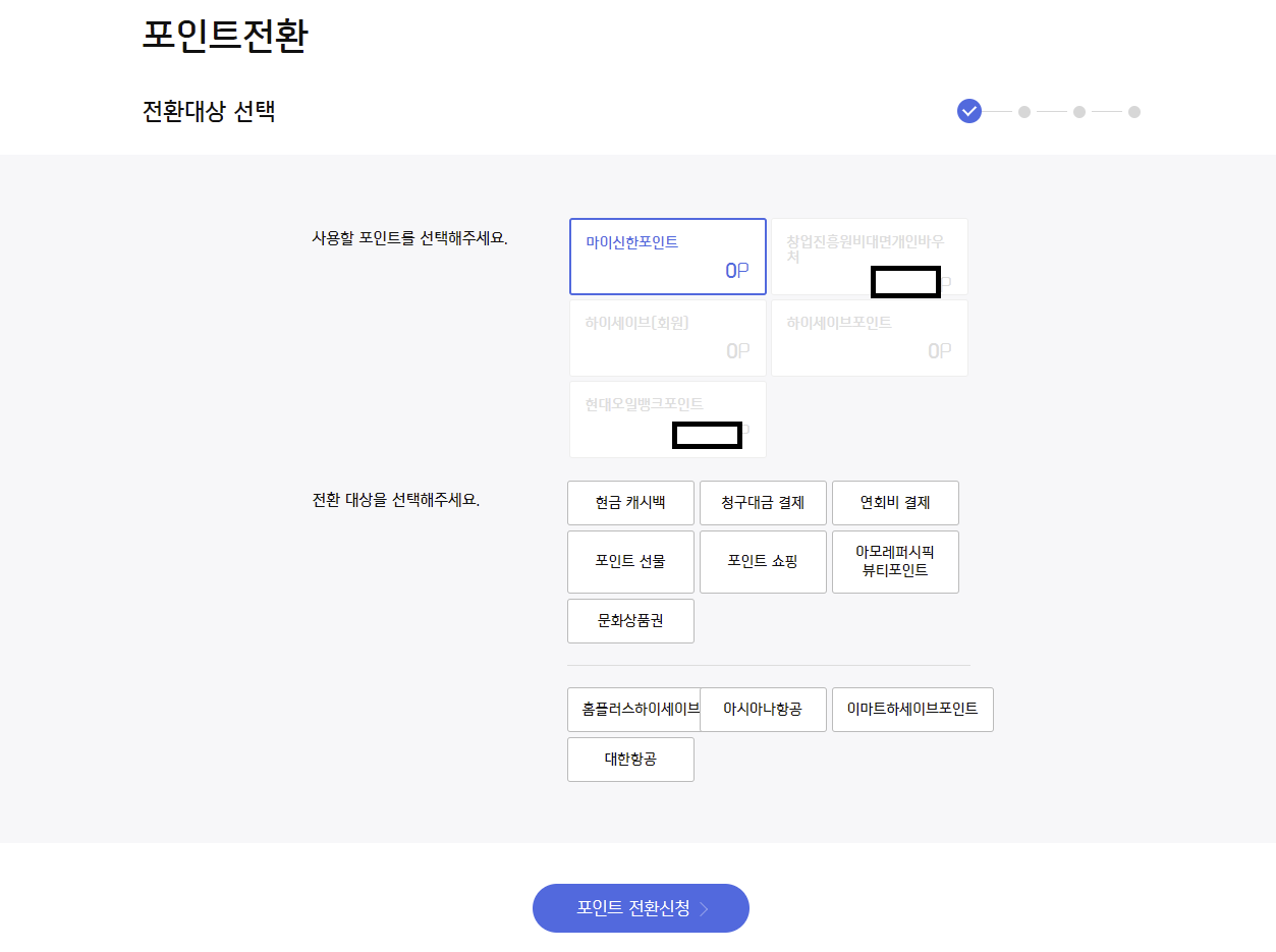 신한카드 포인트 전환 모습
