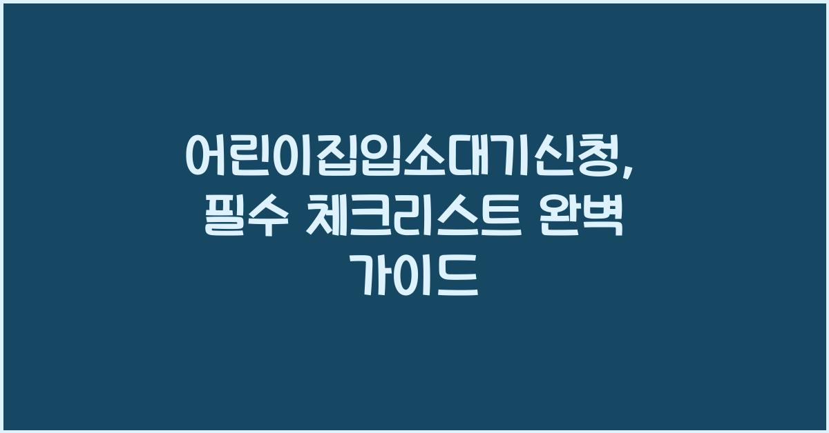 어린이집입소대기신청
