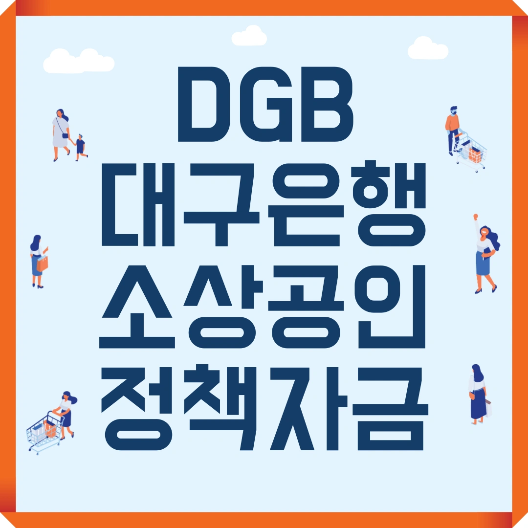 DGB대구은행 소상공인 정책자금