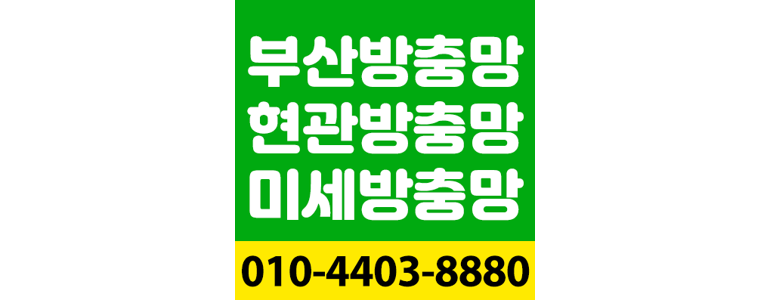 부산 금정구 방충망