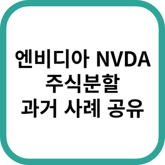 엔비디아NVDA주식분할전망_썸네일