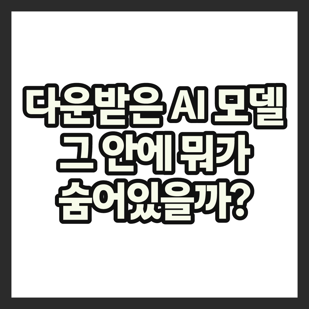 AI 모델 파일에 악성코드 숨어있다? '피클' 포맷 보안 총정리
