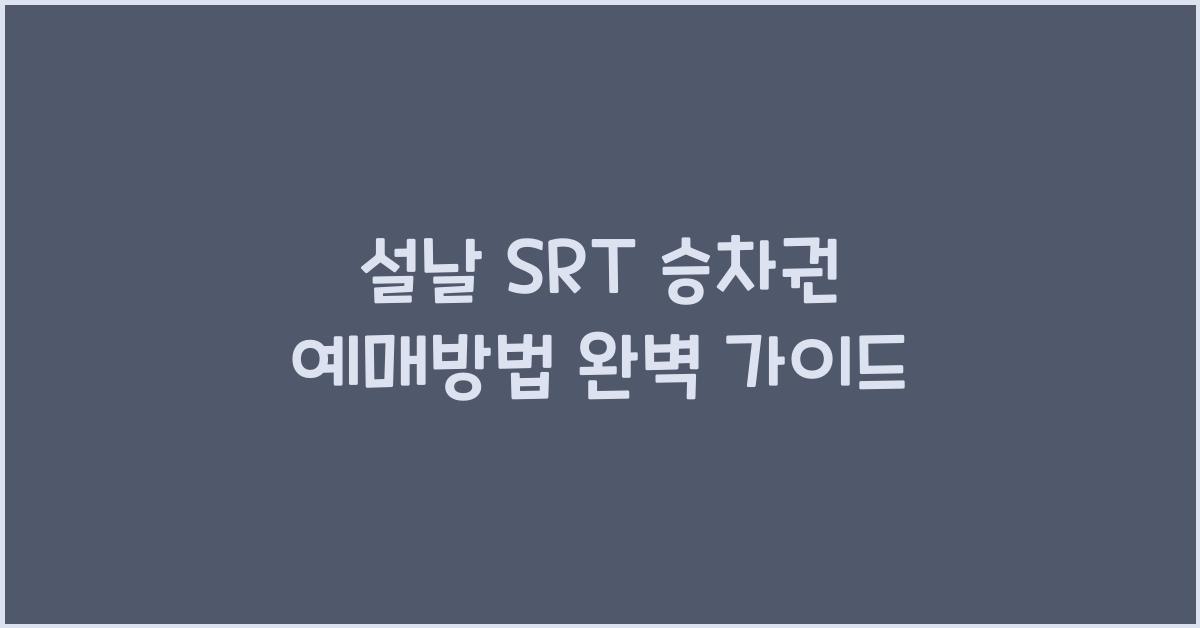 설날 SRT 승차권 예매방법
