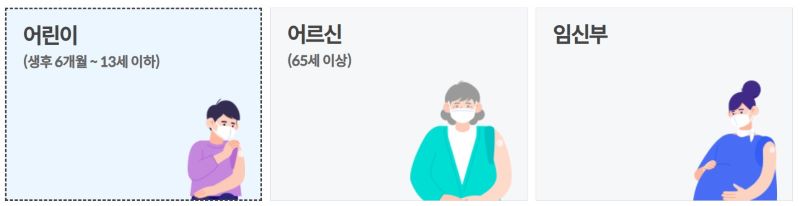 독감 예방접종 관련 일러스트 이미지
< 출처 : 질병관리청 >