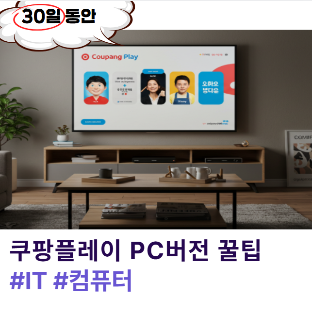 쿠팡플레이 PC버전 완벽 정복! 꿀팁 대방출