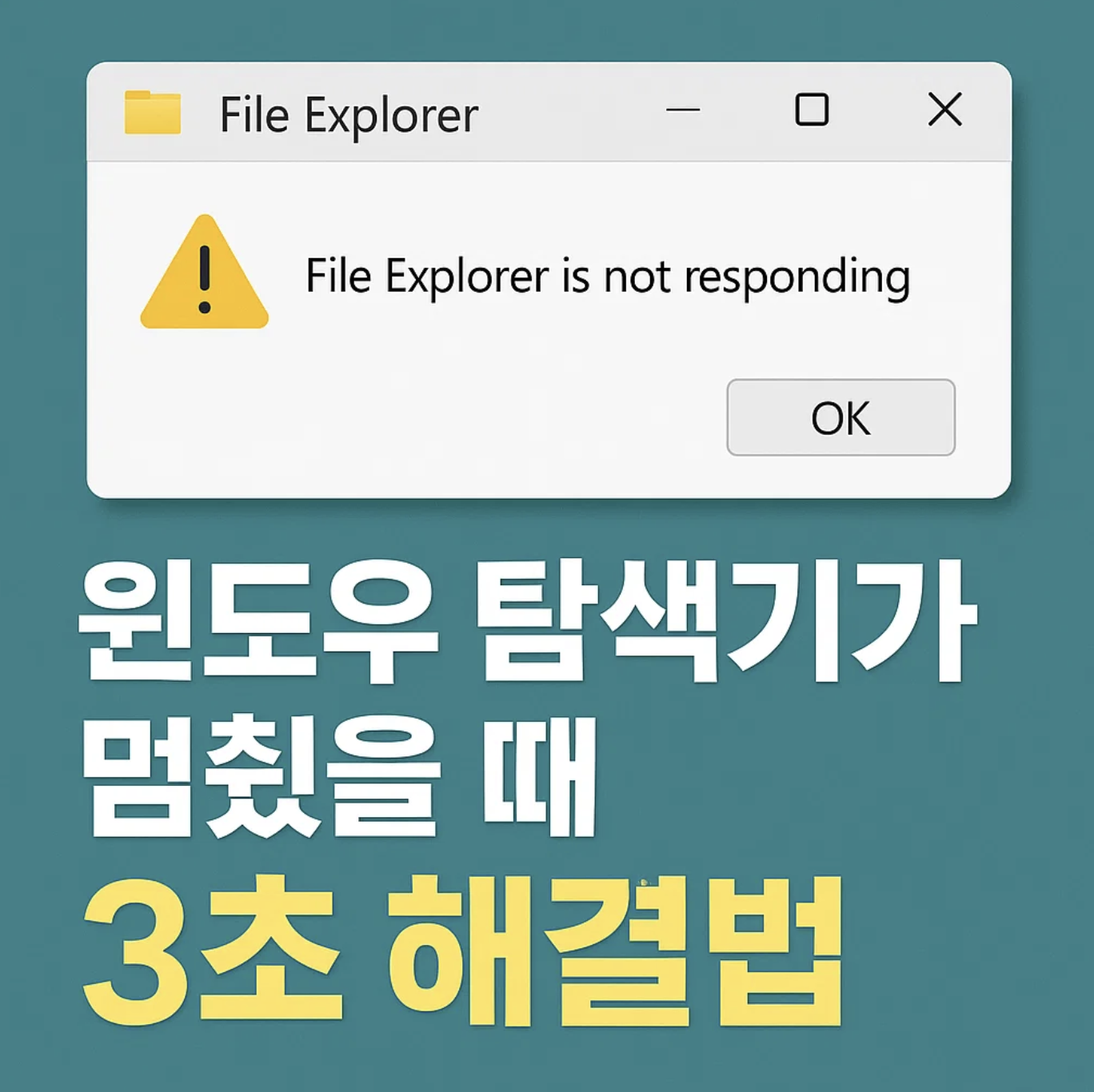 윈도우 탐색기가 멈췄을 때, 3초 해결법