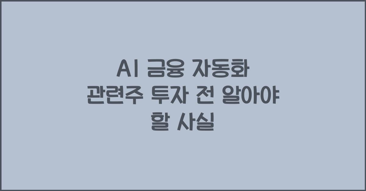 AI 금융 자동화 관련주