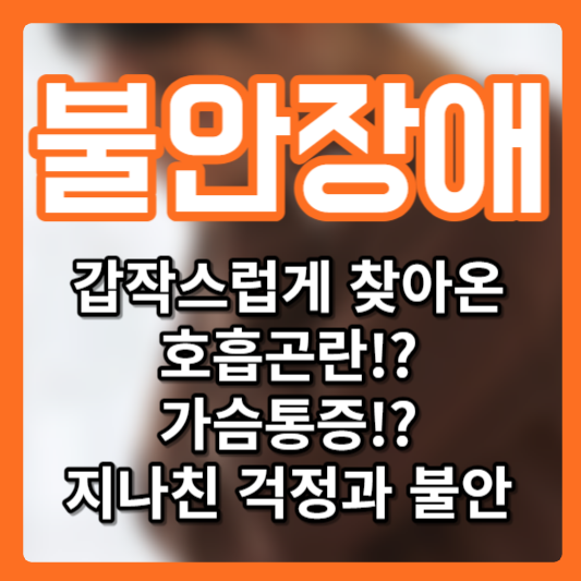 불안장애 증상