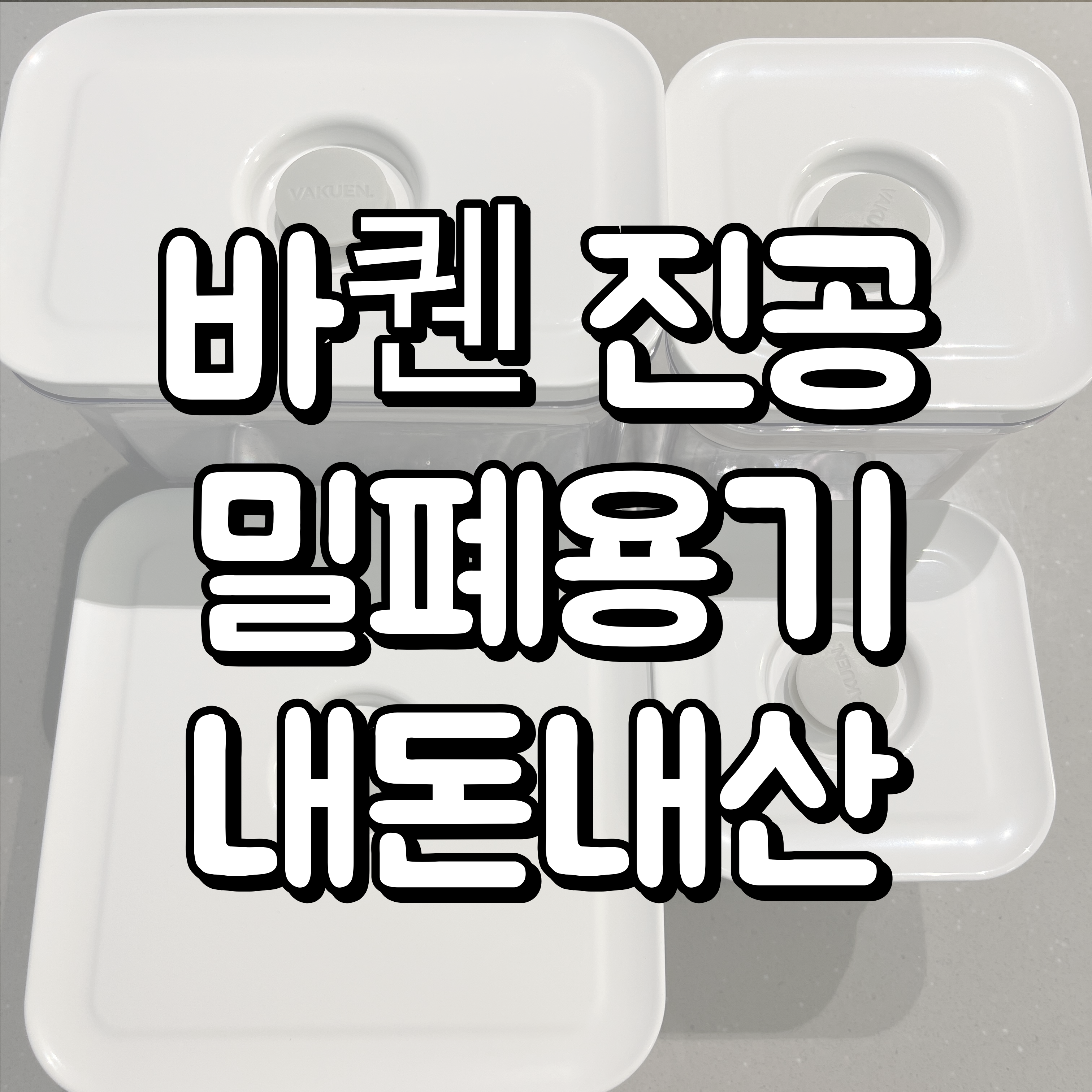 바퀜 진공 밀폐용기 공구 대표이미지