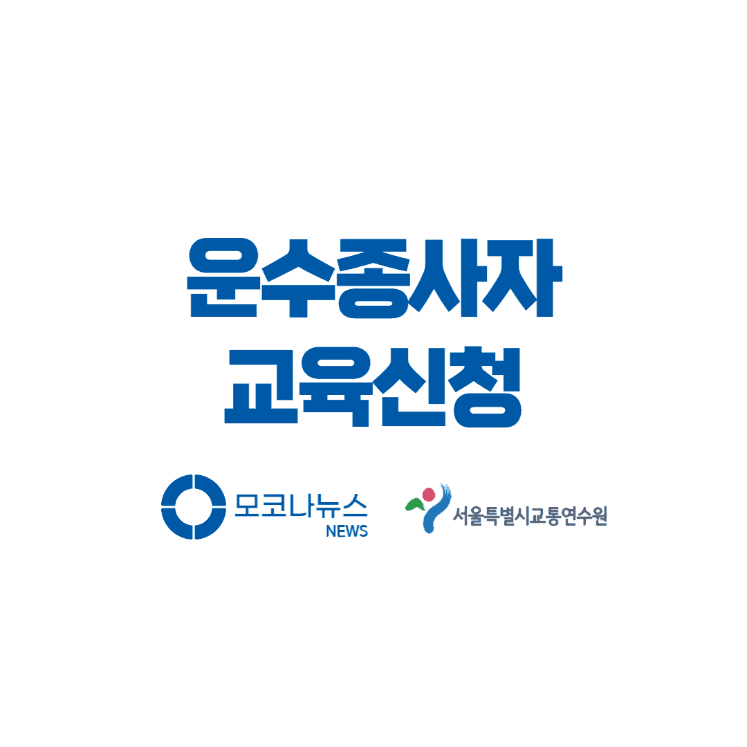 운수종사자-교육-신청