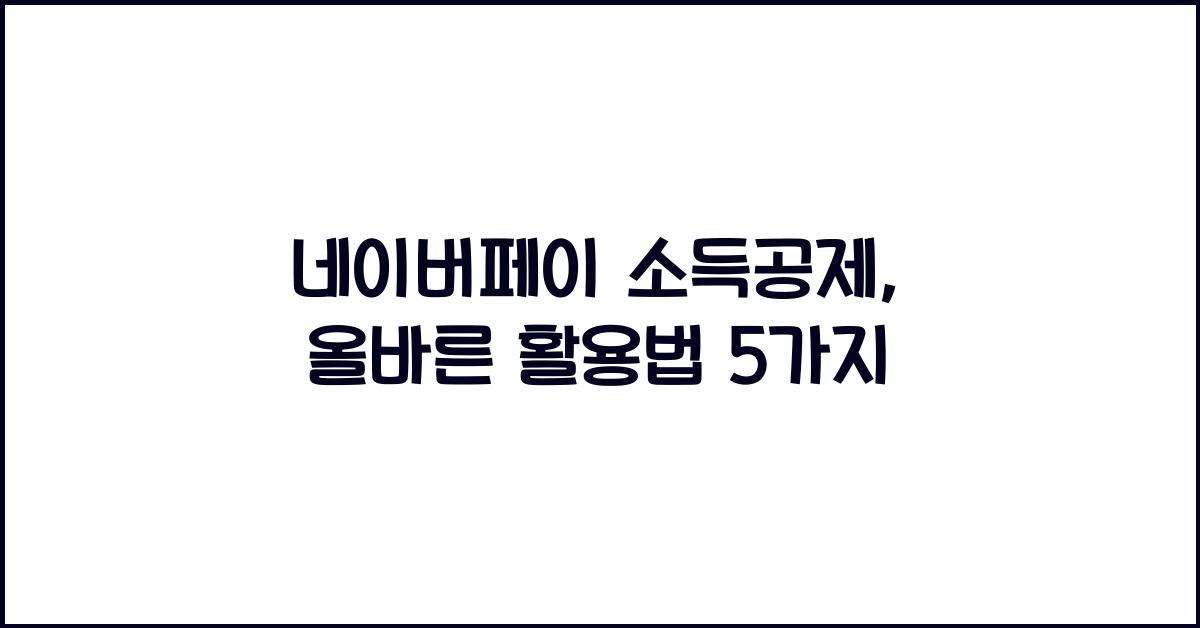 네이버페이 소득공제