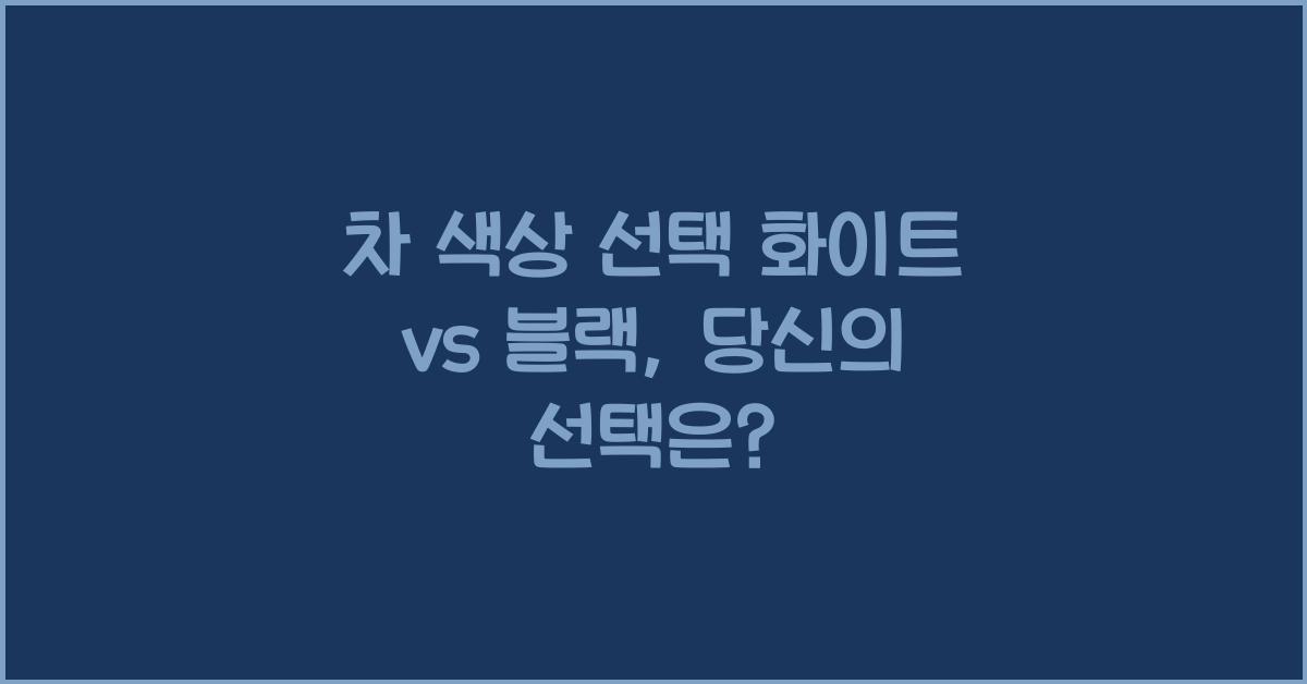 차 색상 선택 화이트 vs 블랙