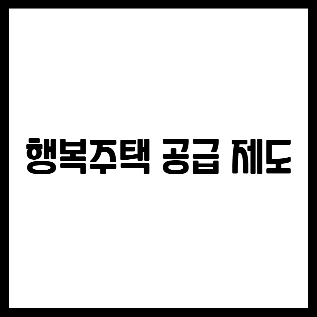 행복주택 공급 제도