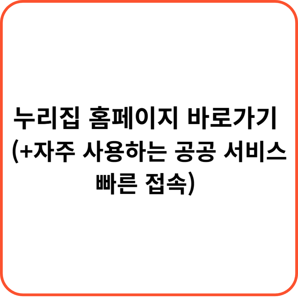누리집 홈페이지 바로가기 (+자주 사용하는 공공 서비스 빠른 접속)