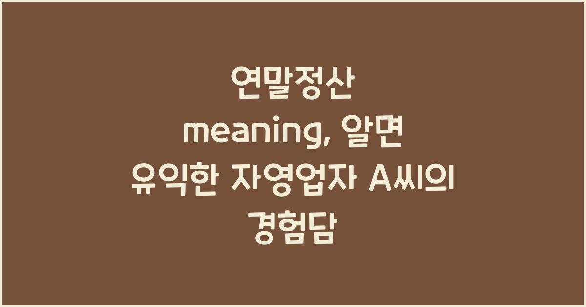 연말정산 meaning