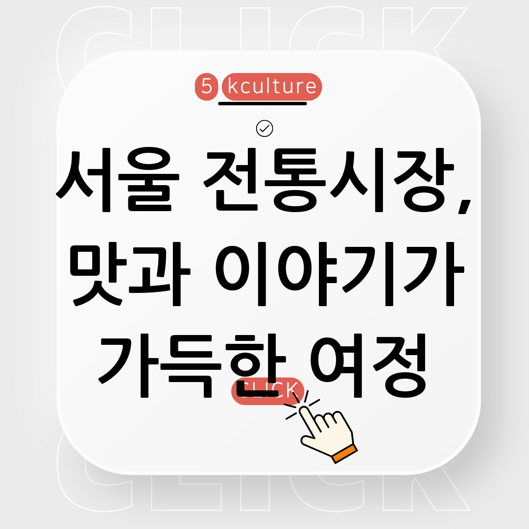 서울의 전통시장 탐방