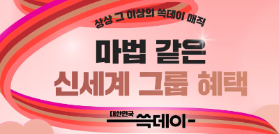 이마트 쓱데이 할인