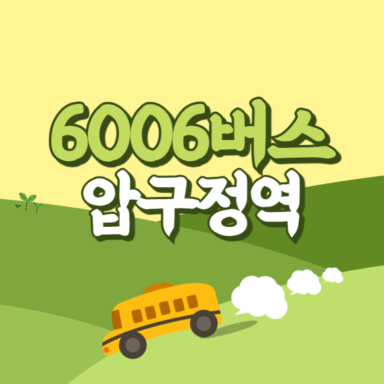 압구정역에서 인천공항 리무진 공항버스(6006번) 썸네일