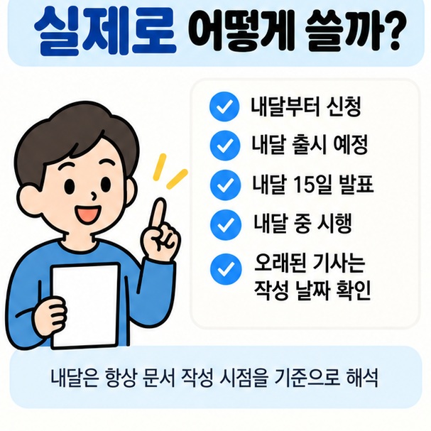 내달부터 신청 내달 출시 내달 15일 발표 내달 중 시행 등 실제 사용 예시를 보여주는 이미지