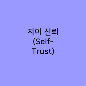자아 신뢰