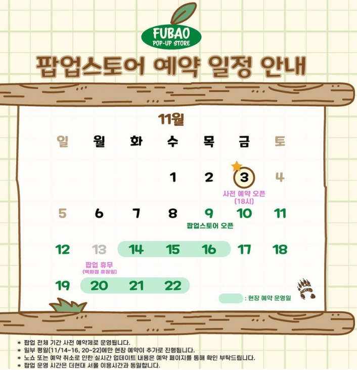 푸바오 팝업스토어 예약일정