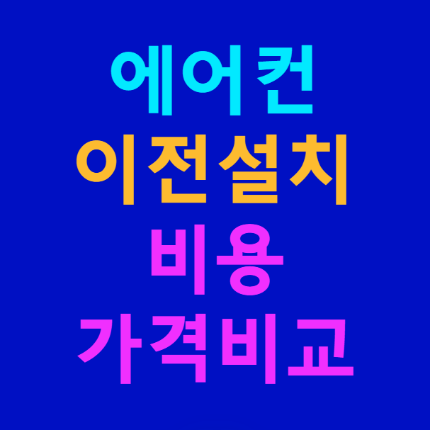에어컨 이전설치 비용 ❘ 한눈에 가격 비교 (벽걸이, 스탠드, 2in1)
