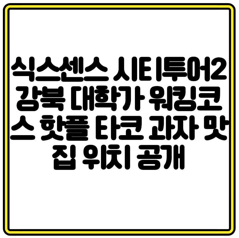 식스센스 시티투어2 강북 대학가 워킹코스 핫플 타코 과자 맛집 위치 공개