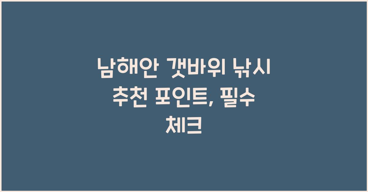 남해안 갯바위 낚시 추천 포인트