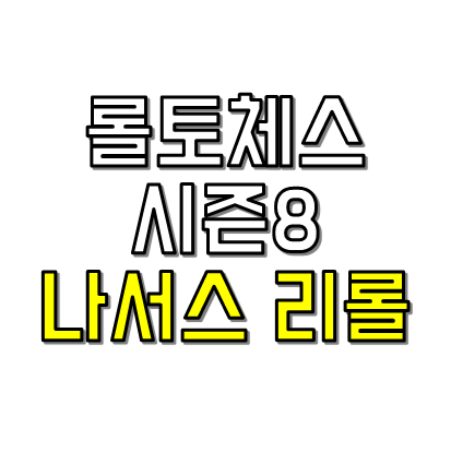 나서스 리롤덱
