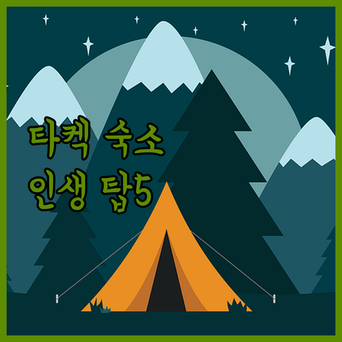 라오스 타켁 숙소 베스트 5 지금 안..