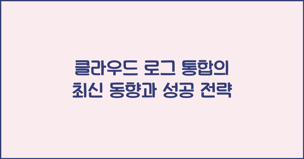 클라우드 로그 통합