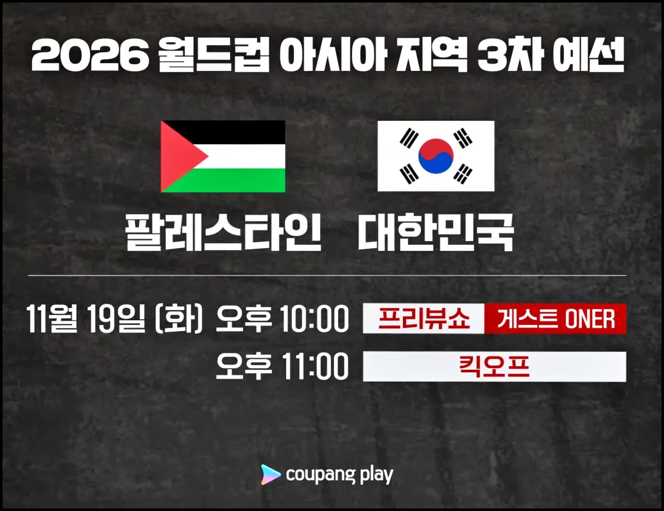 축구 중계방송 무료 인터넷 생중계 (한국 팔레스타인)