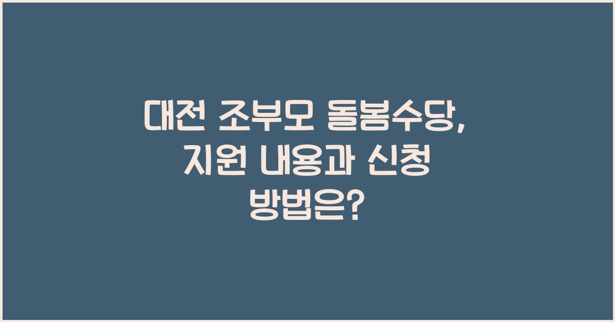 대전 조부모 돌봄수당