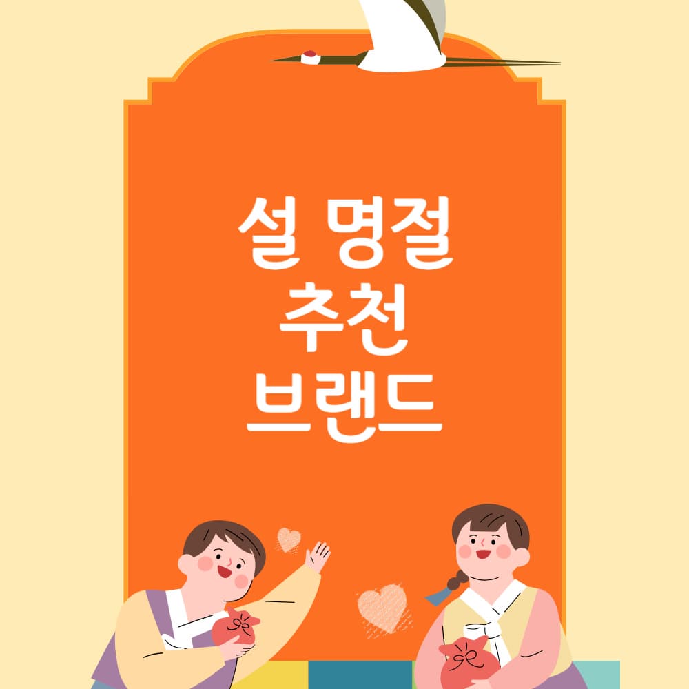 설날 건강식품 선물: 신뢰할 수 있는 브랜드 추천