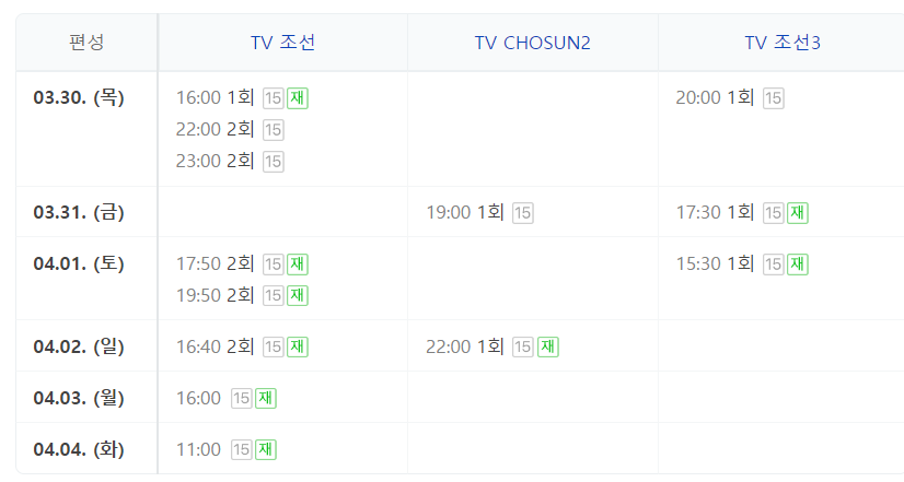 미스터트롯2 스페셜 콘서트 전설의 시작 재방송 2회 다시보기 보러가기 회차정보 편성정보