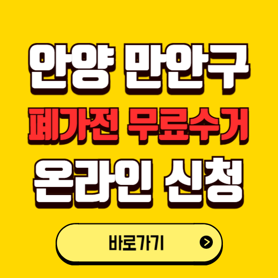 안양시 만안구 폐가전 무상수거 신청하는 곳 ❘ 서비스 신청방법 ❘ 대상 품목 ❘ 배출 요령 ❘ 대형폐기물 처리