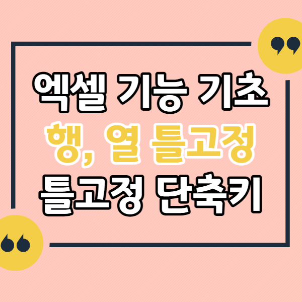 엑셀-기능-기초-틀고정-단축키-행-열-고정-인쇄