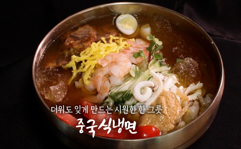 6시내고향-중국식냉면