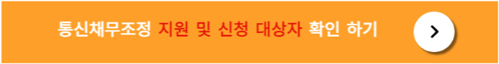 통신채무조정 지원방법